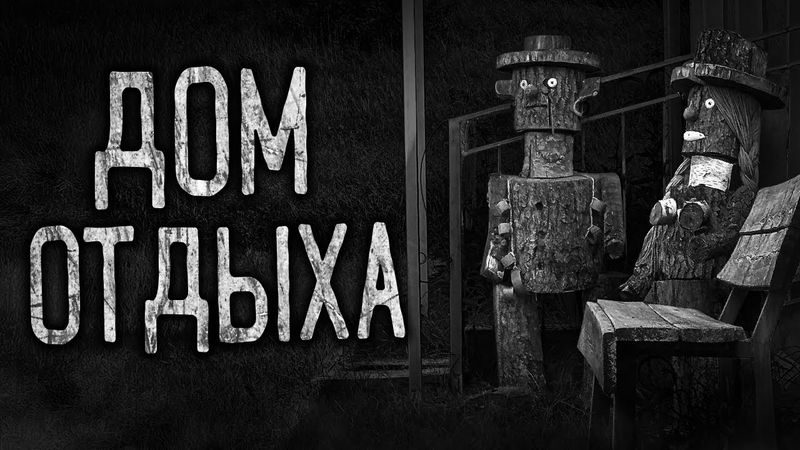 ДОМ ОТДЫХА! Страшные истории на ночь.Страшилки на ночь.