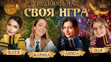Магическая СВОЯ ИГРА по Гарри Поттеру. ТУРНИР ЧЕТЫРЕХ ВОЛШЕБНИЦ