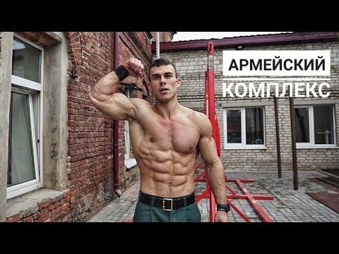 АРМЕЙСКИЕ УПРАЖНЕНИЯ. ТРЕНИРОВКА ВСЕГО ТЕЛА