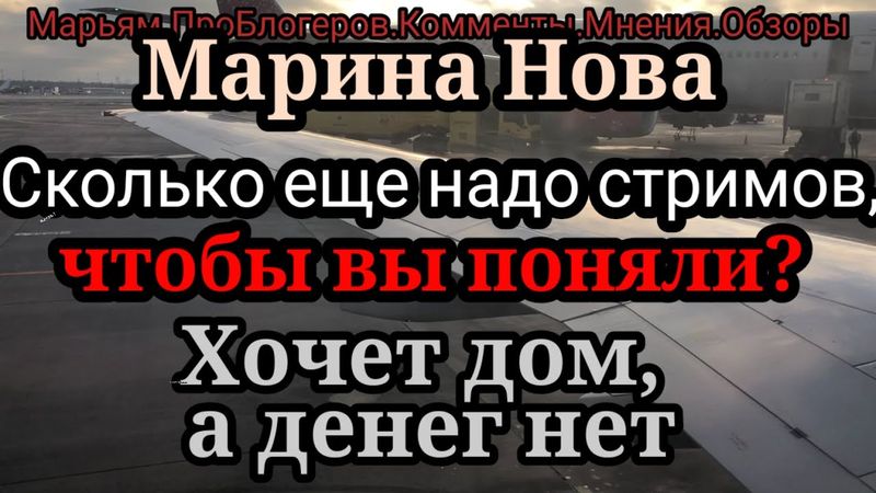 Марина Нова.Мила,ау! ты нужна,денег  катастрофически не хватает,нужно купить дом
