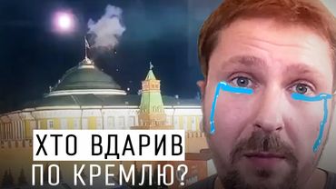 ХТО ВДАРИВ ПО КРЕМЛЮ? ОЛДСКУЛЬНЕ РОЗСЛІДУВАННЯ