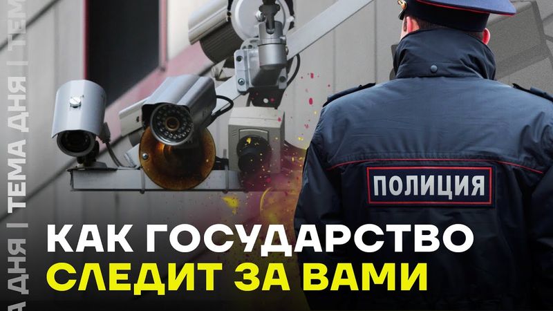 Следят за каждым. Власть тратит миллиарды, чтобы следить за гражданами