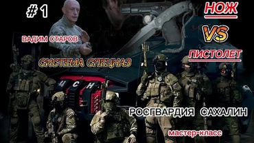Вадим Старов рукопашный бой Полиция и ФСБ Сахалин. # 1 Нож vs Пистолет. Система Спецназ Ближний Бой