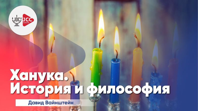 Ханука: История и философия | Давид Вайнштейн