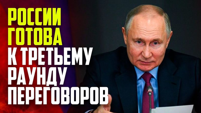 Путин заявил о готовности России к третьему раунду переговоров