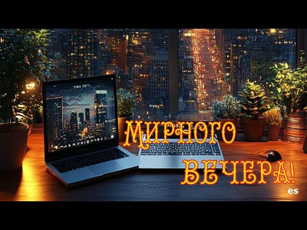 ДОБРЫЙ ВЕЧЕР С ПЕСНЕЙ "ЗАЧЕМ НУЖНЫ ДРУЗЬЯ В СЕТИ"