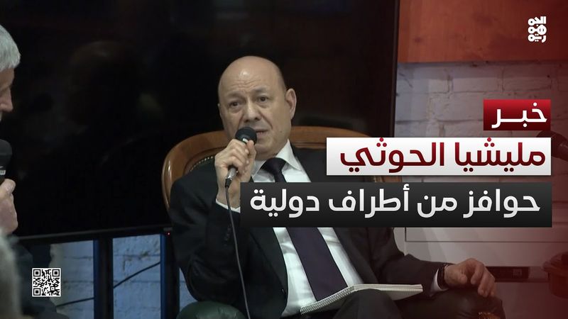 العليمي: مليشيا الحوثي تتلقى حوافز من بعض الأطراف الدولية