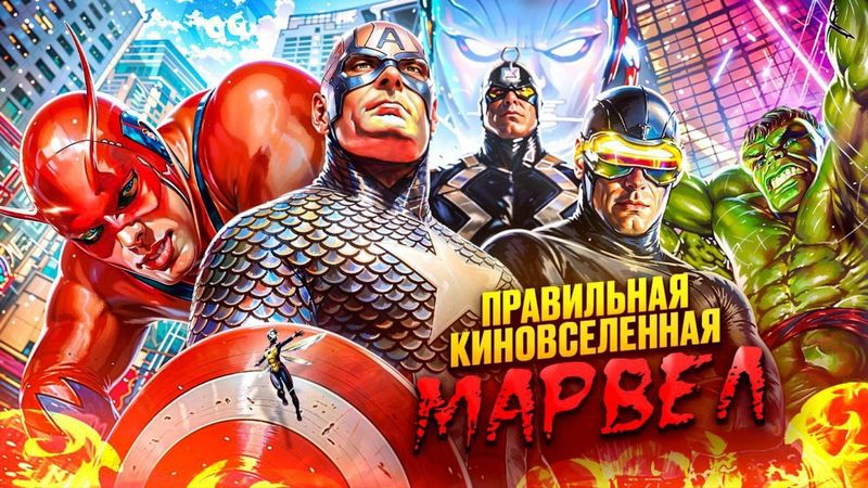 Какой должна быть ПРАВИЛЬНАЯ Киновселенная МАРВЕЛ?