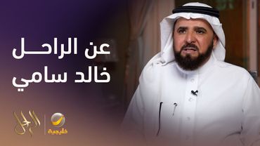 محطات من حياة خالد سامي في برنامج الراحل مع محمد الخميسي
