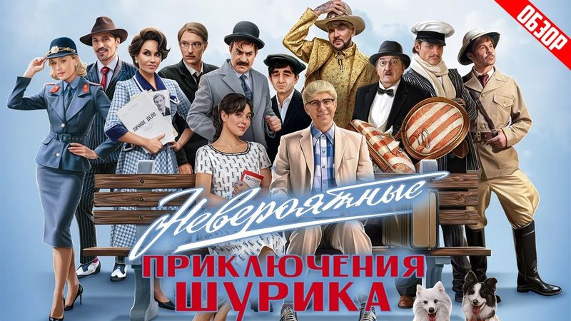НЕВЕРОЯТНЫЕ ПРИКЛЮЧЕНИЯ ШУРИКА (Новая новогодняя комедия от ТНТ) | ОБЗОР