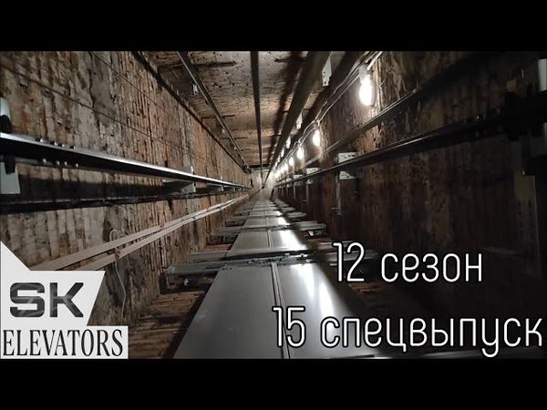 ПОЕЗДКА В ШАХТЕ ЛИФТА НЛМ EVOLUTION