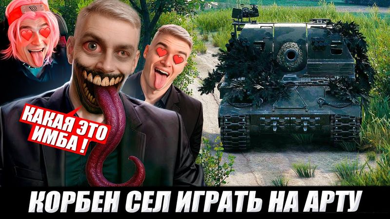 КОРБЕН ИГРАЕТ НА АРТЕ 💩🟫(ЧАСТЬ 1)