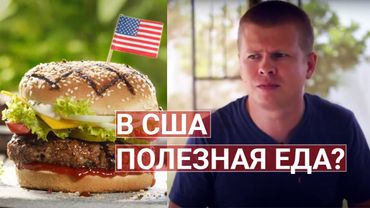 Американская еда ОТРАВА? Что едят американцы? ГМО в США