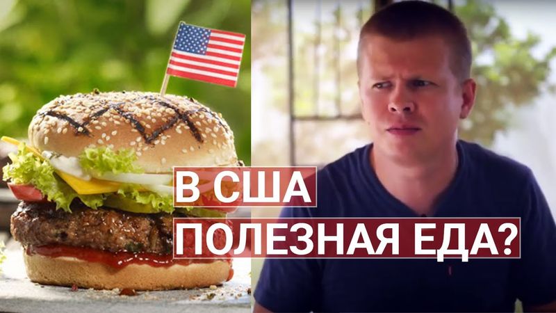 Американская еда ОТРАВА? Что едят американцы? ГМО в США