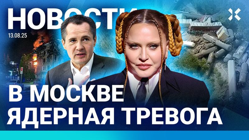 ⚡️НОВОСТИ | ФСБ УБИЛА 70 ЧЕЛОВЕК | В МОСКВЕ ЯДЕРНАЯ ТРЕВОГА | ПОЕЗД СОШЕЛ С РЕЛЬСОВ | ПОЖАР В МЭРИИ