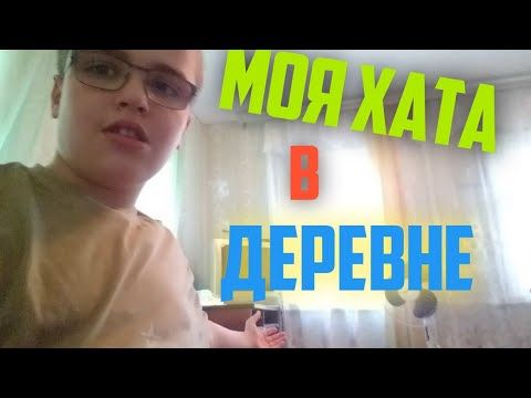 ОБЗОР на МОЙ ДОМ в СУДЖЕ! (в деревне)