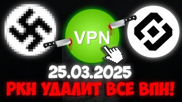 РКН УДАЛИТ ВСЕ ВПН! | Как РОСКОМНАДЗОР ЗАПРЕТИТ АНОНИМНОСТЬ В РОССИИ!