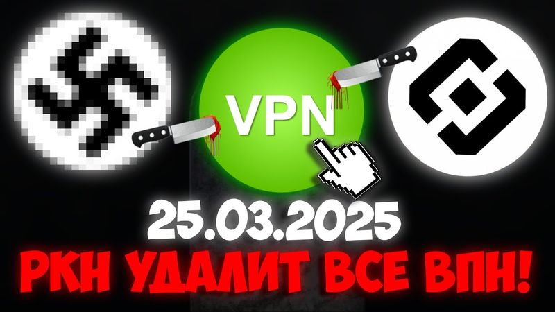 РКН УДАЛИТ ВСЕ ВПН! | Как РОСКОМНАДЗОР ЗАПРЕТИТ АНОНИМНОСТЬ В РОССИИ!