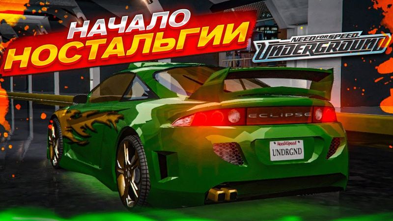 НУ ЧЕ, ТРЯХНЕМ СТАРИНОЙ?! НАЧАЛО ПРОХОЖДЕНИЯ! (NFS UNDERGROUND: DREAM PROJECT #2)