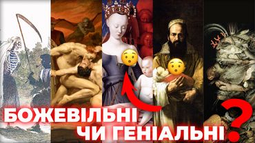 Космічна Мадонна, Смерть м0с*аля, бородата жінка та інші ТАЄМНИЧІ класичні шедеври