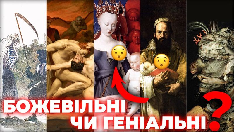 Космічна Мадонна, Смерть м0с*аля, бородата жінка та інші ТАЄМНИЧІ класичні шедеври