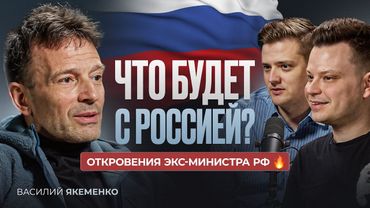 ⚡️ЧТО ЖДЕТ РОССИЮ ПОСЛЕ СВО? | ЗВОНОК ПУТИНА В МЕТРО | КОРРУПЦИЯ В СМИ | ВАСИЛИЙ ЯКЕМЕНКО