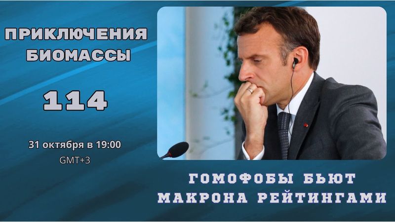 Приключения биомассы 114. Гомофобы бьют Макрона рейтингами