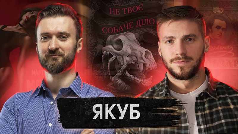 «Мартин Якуб» - український детектив