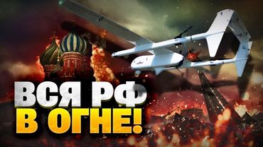 ТЕРМІНОВО! ВИБУХИ чути по всій РФ! БПЛА ЗСУ дали жару Москві!