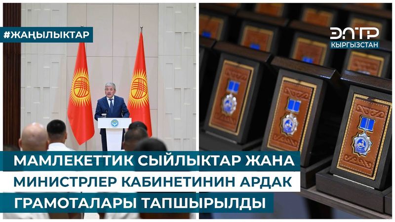 А. КАСЫМАЛИЕВ МАМЛЕКЕТТИК СЫЙЛЫКТАРДЫ ЖАНА МИНИСТРЛЕР КАБИНЕТИНИН АРДАК ГРАМОТАЛАРЫН ТАПШЫРДЫ