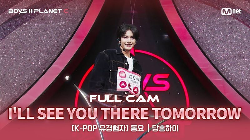 [PLANET C/2회 풀직캠] K-POP 유경험자 '동요' ♬내일에서 기다릴게 - 투모로우바이투게더@계급 결정전
