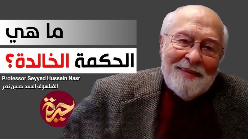 حيرة 213 | حسين نصر | الحكمة الخالدة | Seyyed Hussein Nasr