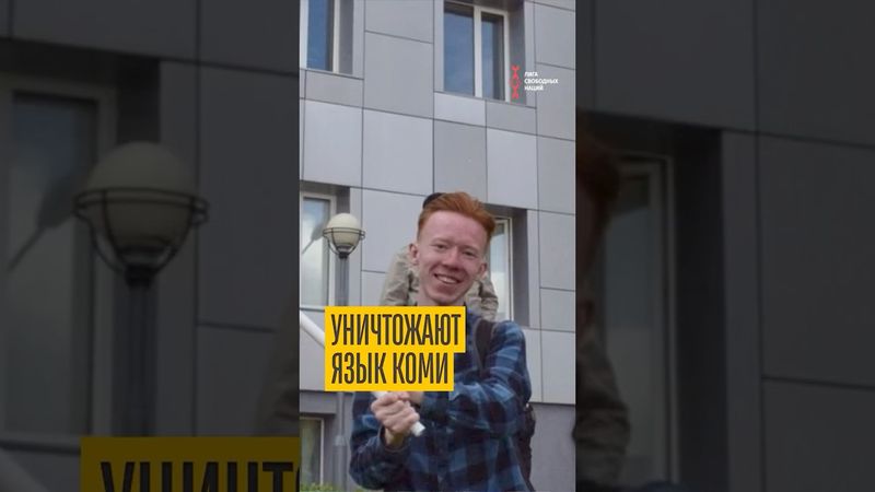 Москва преследует за язык Коми!