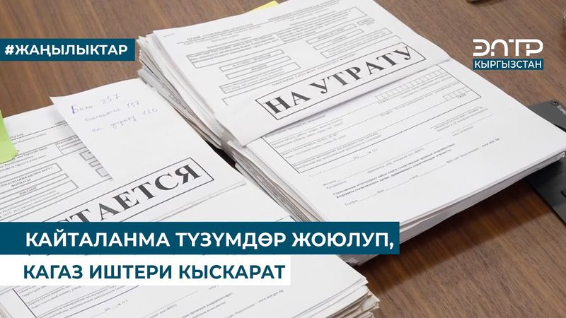 КАЙТАЛАНМА ТҮЗҮМДӨР ЖОЮЛУП, КАГАЗ ИШТЕРИ КЫСКАРАТ