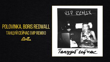 Polovinka, BORIS REDWALL — Танцуй сейчас (VIP REMIX) (Official Audio)