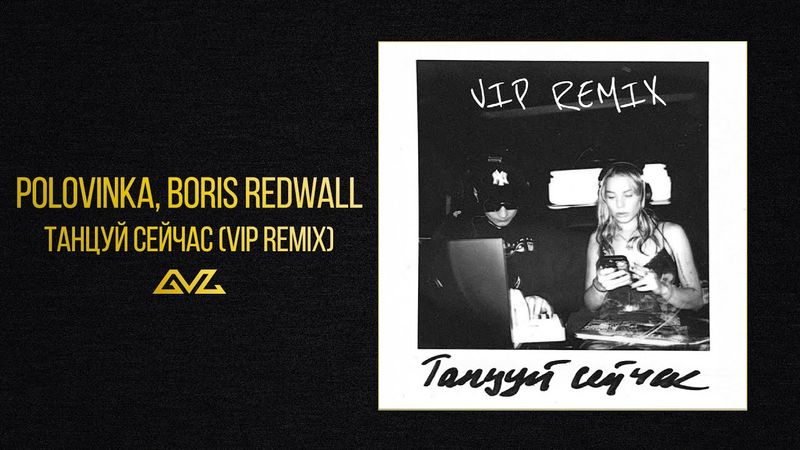 Polovinka, BORIS REDWALL — Танцуй сейчас (VIP REMIX) (Official Audio)