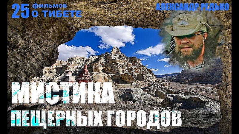 Тибет. Пещерные города бонпо... Александр Редько