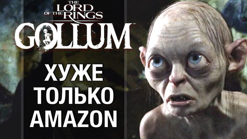 Прошли The Lord of the Rings Gollum - обзор полной игры (спойлеры)
