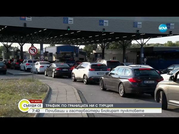 Какъв е трафикът по границите с Турция, Гърция и Румъния - Събуди се...(06.07.2025)