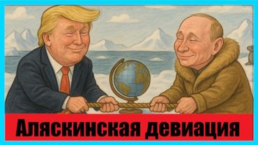 Аляскинская девиация