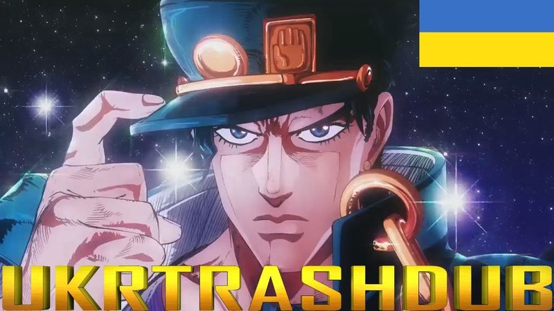 JJBA - Хрестоносці Зоряного Пилу 1 опенінг  (Stardust Crusaders Ukrainian opening) [UkrTrashDub]