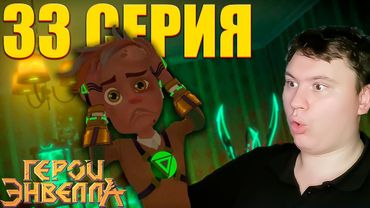 Логово ящерицы... Герои Энвелла 33 серия (2 сезон 7 серия) | Реакция на Мульт | Astashkins