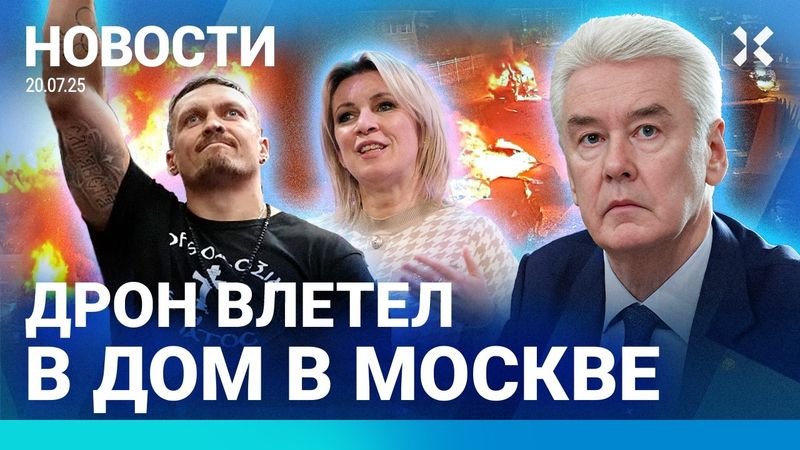 ⚡️НОВОСТИ | МАССОВЫЙ ОБСТРЕЛ МОСКВЫ: ДРОН ВЛЕТЕЛ В ДОМ | СБОИ GPS И КАРТ | ОЧЕРЕДИ НА КРЫМСКИЙ МОСТ