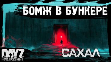 #7 БОМЖ В БУНКЕРЕ: DayZ НЕУДЕРЖИМЫЕ САХАЛ (сезон 25, патч 1.28)