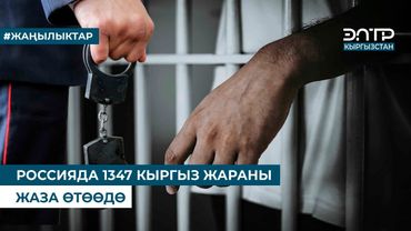 РОССИЯДА 1347 КЫРГЫЗ ЖАРАНЫ ЖАЗА ӨТӨӨДӨ