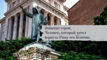 Забытые герои. Человек, который хотел вернуть Риму его величие.