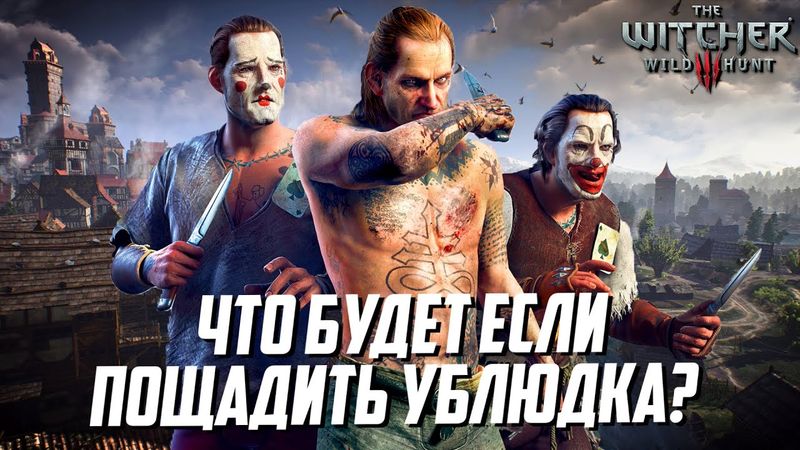 Что будет, если оставить Ублюдка Младшего в живых? Ведьмак 3 Дикая Охота