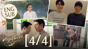 [Eng Sub] เปิดบันทึก จาฤกรติชา Memoir Of Rati Special [4/4]