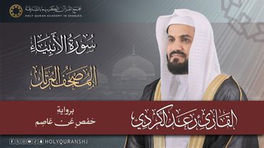 سورة الانبياء كاملة | المصحف المرتل بصوت القارئ رعد بن محمد الكردي