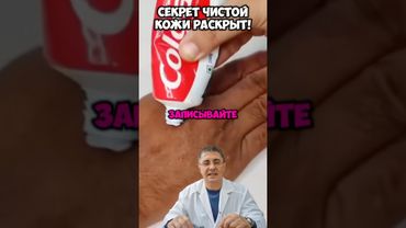 Секрет чистой кожи раскрыт!